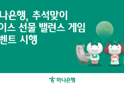 하나은행, '초이스 선물, 밸런스 게임' 추석 이벤트