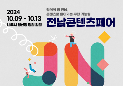 '전남 콘텐츠페어' 내달 9일 나주 영산강 정원서 열려