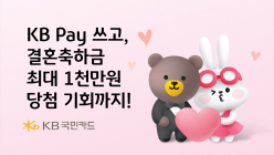 KB국민카드, KB PAY 회원 대상 결혼축하금 이벤트