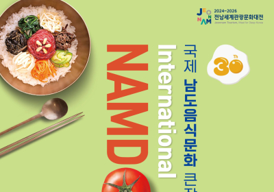 '맛과 즐거움' 가득한 30주년 국제남도음식문화큰잔치 개막