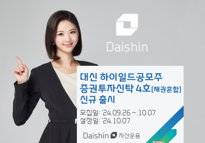 대신자산운용, ‘대신 하이일드 공모주 펀드 4호’ 출시