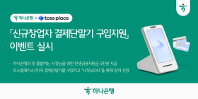 하나은행, 토스플레이스와 '신규 창업자 결제단말기 구입 지원 이벤트