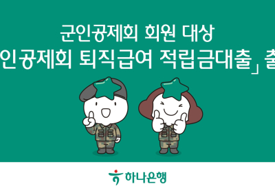 하나은행, ‘군인공제회 퇴직급여 적립금대출’ 모바일 출시