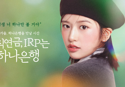 하나은행, 안유진과 함께 하는 신규 광고 캠페인 실시