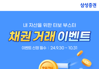 삼성증권, '내 자산을 위한 터보 부스터! 채권 투자 이벤트' 진행