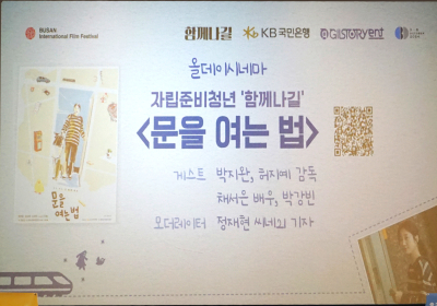 KB국민은행 제작 ‘문을 여는 법’, 부산국제영화제 GV 성료