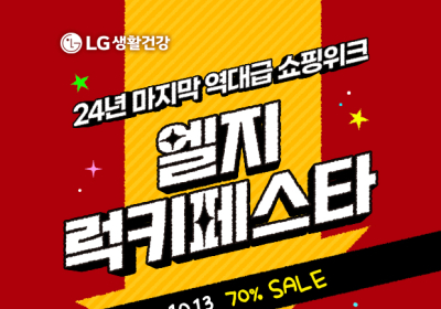 LG생활건강, ‘차별적 고객가치' 엘지럭키페스타 개최