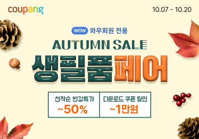 쿠팡, 가을맞이 생필품 할인전 진행
