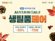 쿠팡, 가을맞이 생필품 할인전 진행
