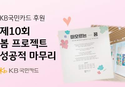 KB국민카드 후원 '제10회 봄 프로젝트' 성