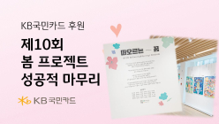 KB국민카드 후원 '제10회 봄 프로젝트' 성