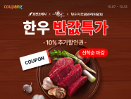쿠팡, 한우 50톤 매입해 최대 66% 할인