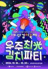 ‘우주최광(光) 김치파티’ 광주김치축제 열린다