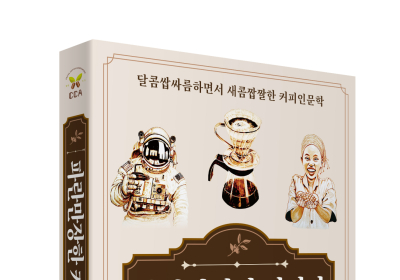 <서평> 커피의 모든 것 한 눈에 조망