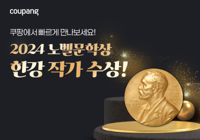 쿠팡, '노벨상' 한강 작가 도서 사전예약 실시