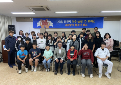 광양시, '여순사건 바로 알기' 청소년 캠프 개최