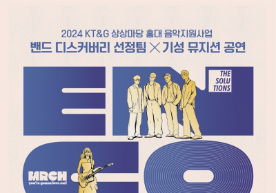 KT&G 상상마당, 인디 뮤지션 협업 공연 ‘앙코르(ENCORE)’ 개최