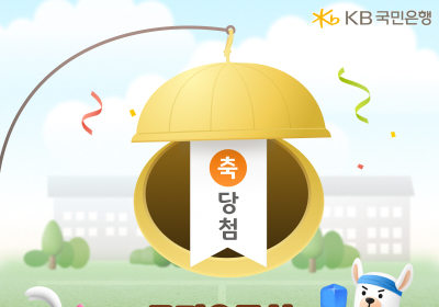 KB스타뱅킹, 고객 참여형 ‘대박 터트리기’ 출시
