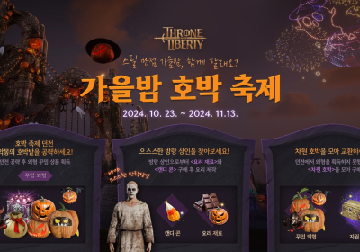 엔씨소프트 TL, ‘가을밤 호박 축제’ 이벤트