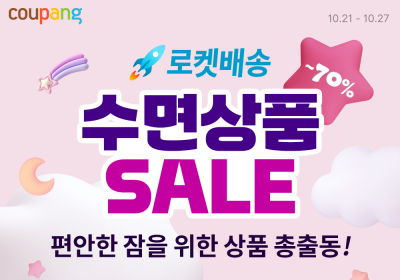 쿠팡, ‘로켓배송 수면상품 기획전’ 개최