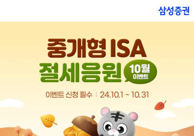 삼성증권, '중개형ISA 절세응원 이벤트' 실시