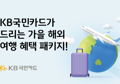 KB국민카드, 국제브랜드카드 대상 해외여행 이벤트