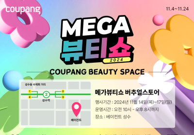 쿠팡, '메가뷰티쇼' 개최