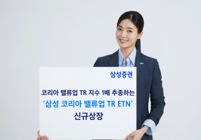 삼성증권, '삼성 코리아 밸류업 TR ETN' 신규 상장