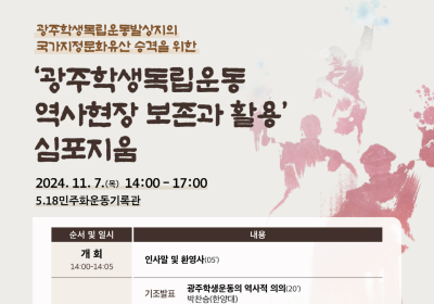 광주학생독립운동 국가지정유산 추진