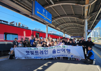 남부발전, 소외계층과 희망 나눔 ‘햇빛 트레인’ 진행