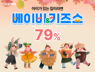쿠팡, 육아용품 할인전 ‘베이비&키즈쇼’ 개최