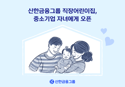 신한금융그룹 직장어린이집, 中企 근로자 자녀에게 오픈