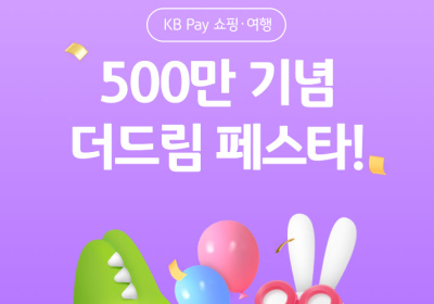 KB국민카드, KB Pay 쇼핑∙여행 가입 고객 500만명 돌파 이벤트