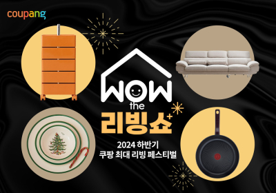 쿠팡, 홈앤키친 할인전 ‘WOW 더 리빙쇼’ 진행
