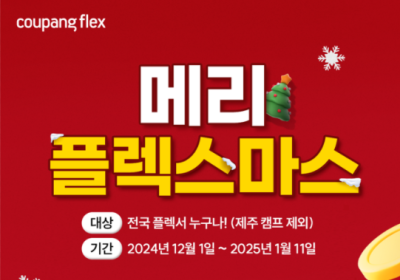 쿠팡, ‘메리 쿠팡플렉스 마스’ 경품 추첨 이벤트