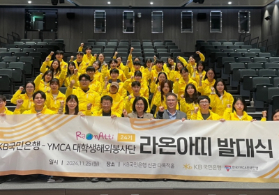 KB국민은행, 대학생해외봉사단 ‘라온아띠 24기’ 발대식