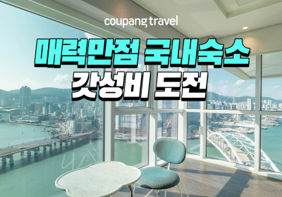 쿠팡, '가성비 호텔 최저가 챌린지' 행사 진행