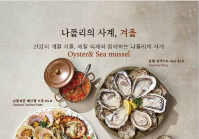 더 키친 일뽀르노, 나폴리 겨울 담은 시즌 메뉴 출시