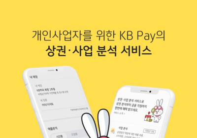 KB국민카드, ‘상권·사업분석서비스’ 리뉴얼 오픈