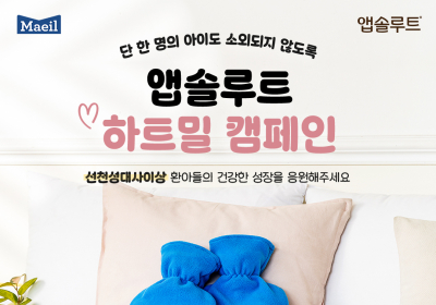 매일유업, 선천성대사이상 환아 위한 '하트밀 캠페인'