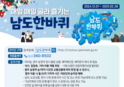 '남도한바퀴' 전남 겨울 관광지 달린다