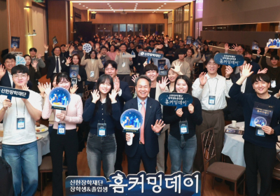 신한장학재단, ‘장학생 홈커밍데이’ 개최