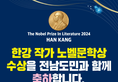 전남도, 10일 한강 작가 노벨문학상 도민 축하행사