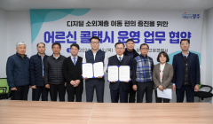 광주시, 광역지자체 첫 ‘어르신 콜택시’ 운영