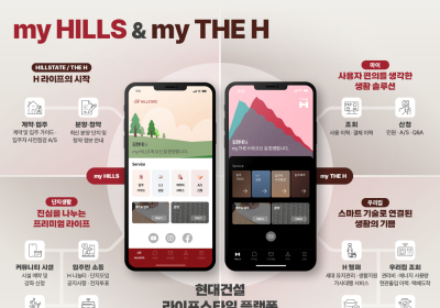 현대건설, 입주민 전용 ‘마이 힐스·마이 디에이치’ 론칭
