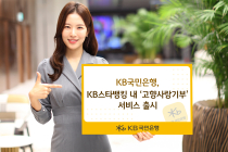 KB국민은행, KB스타뱅킹 ‘고향사랑기부’ 서비스 출시