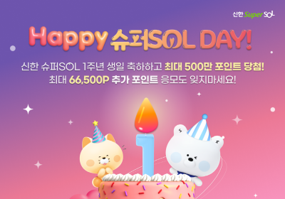 신한금융, ‘해피 슈퍼SOL 데이’ 이벤트 실시