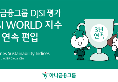 하나금융, DJSI 최상위 '월드 지수'년 연속 편입