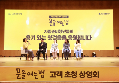 KB국민은행, 영화 ‘문을 여는 법’ 고객 초청 상영회 개최