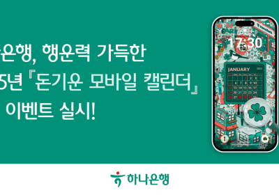 하나은행, 2025년 '돈기운 모바일 캘린더' 증정 이벤트
